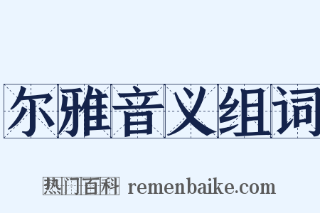 尔雅音义组词是什么意思的图片